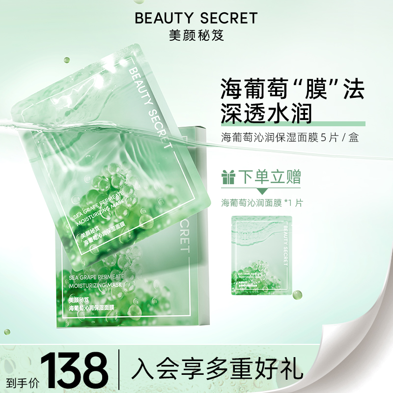 BEAUTYSECRET美颜秘笈海葡萄面膜