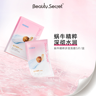 滋润熬夜官方旗舰店 BEAUTY SECRET美颜秘笈蜗牛原液面膜补水保湿