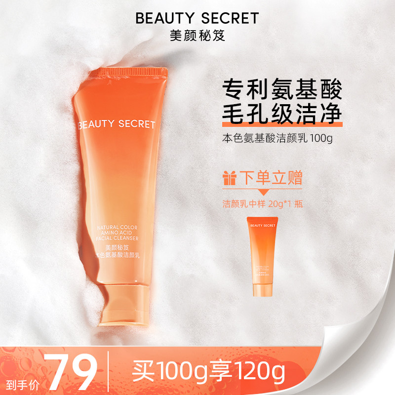 beauty secret美颜秘笈本色氨基酸洗面奶100g温和清洁泡沫绵密