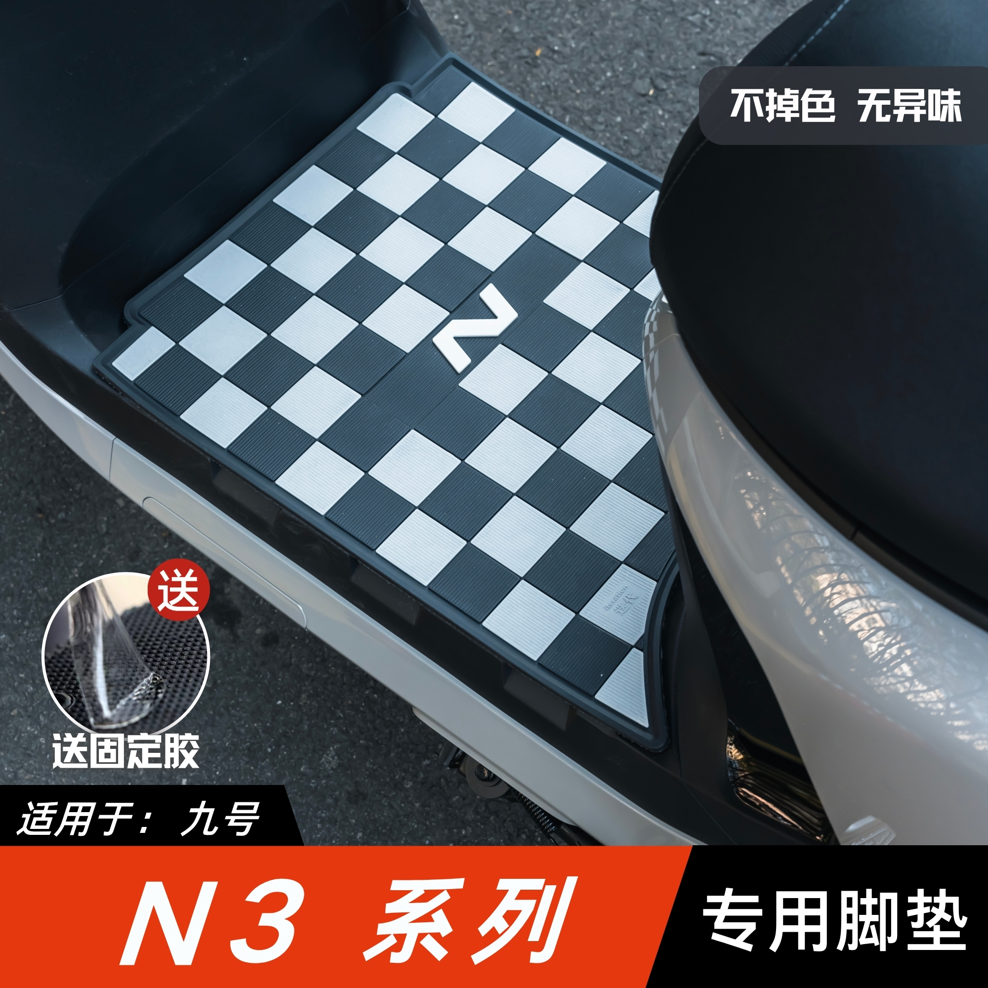 适用九号N3脚垫电动车改装配件专用脚踏垫九号n370c/80c/85c脚垫