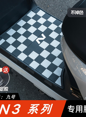 适用九号N3脚垫电动车改装配件专用脚踏垫九号n370c/80c/85c脚垫
