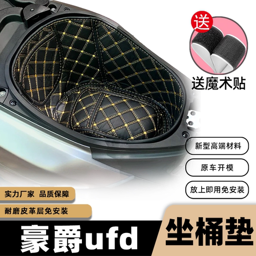 豪爵UFD125坐桶垫尾箱垫前储物盒3D皮革改装配件豪爵UFD125座桶垫