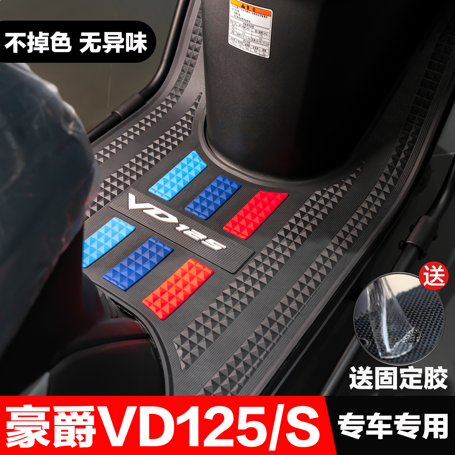 豪爵速道VD125/125S专用脚垫