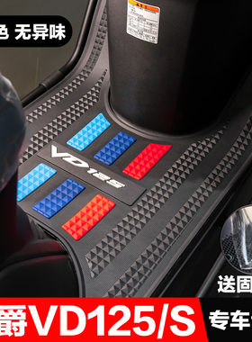 豪爵速道VD125/VD125S脚垫踏板摩托车改装配件专用防水加厚脚踏垫