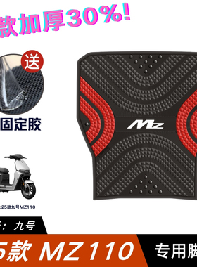 适用九号MZ110脚垫电动车改装配件专用脚踏垫九号mzmix/mzmax脚垫