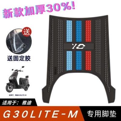 适用于雅迪G30lite-M脚垫