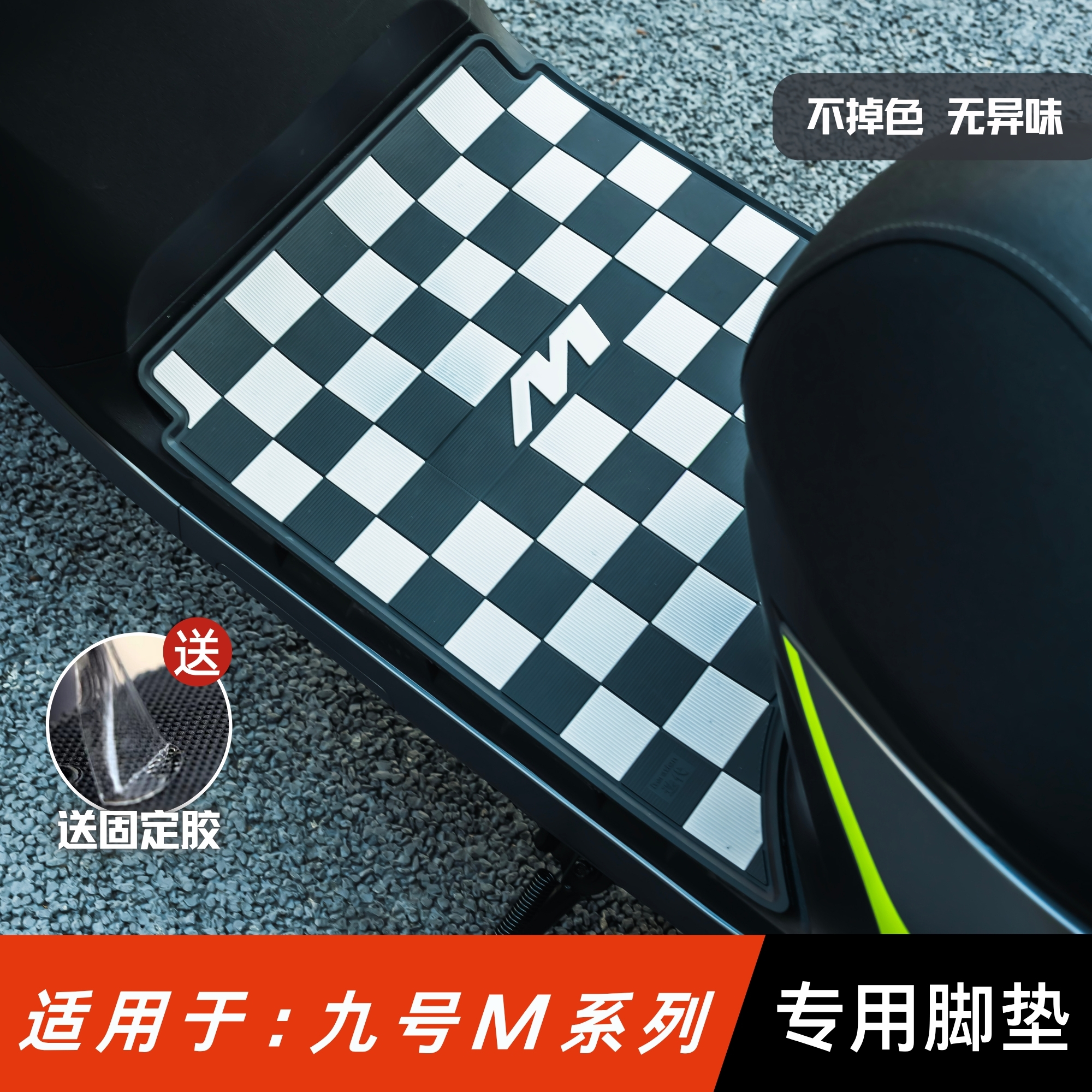 适用九号M95C脚垫电动车改装配件脚踏垫九号m80c/m85c/m95c+脚垫