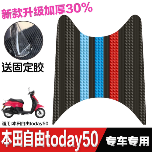 适用新大洲本田自由today50脚垫摩托车改装配件本田自由today脚踏