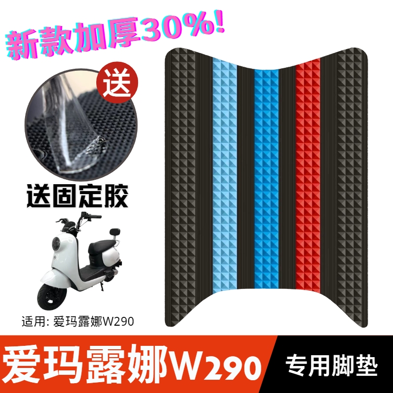 爱玛露娜W290脚垫加厚耐磨防水