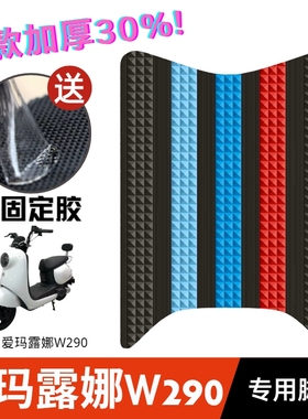 爱玛电动车露娜脚垫改装配件专用加厚防水脚踏垫爱玛露娜W290脚垫