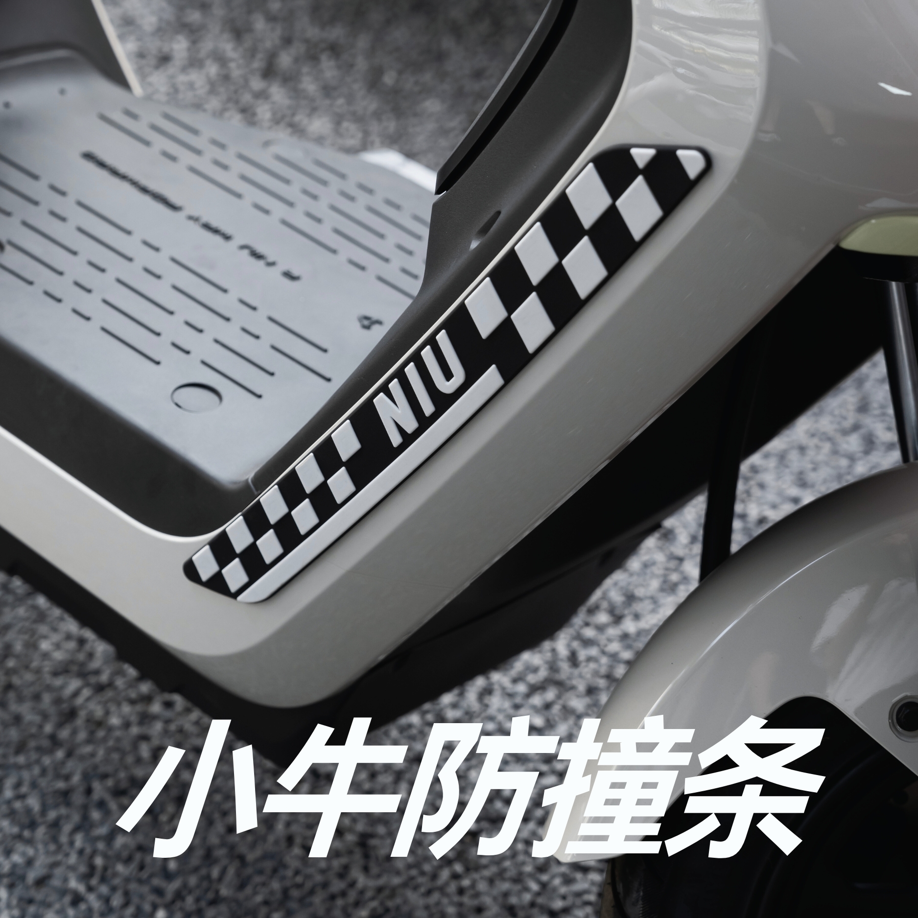 小牛电动车防撞条装饰防刮蹭贴改装配件小牛电动摩托车保险杠防撞