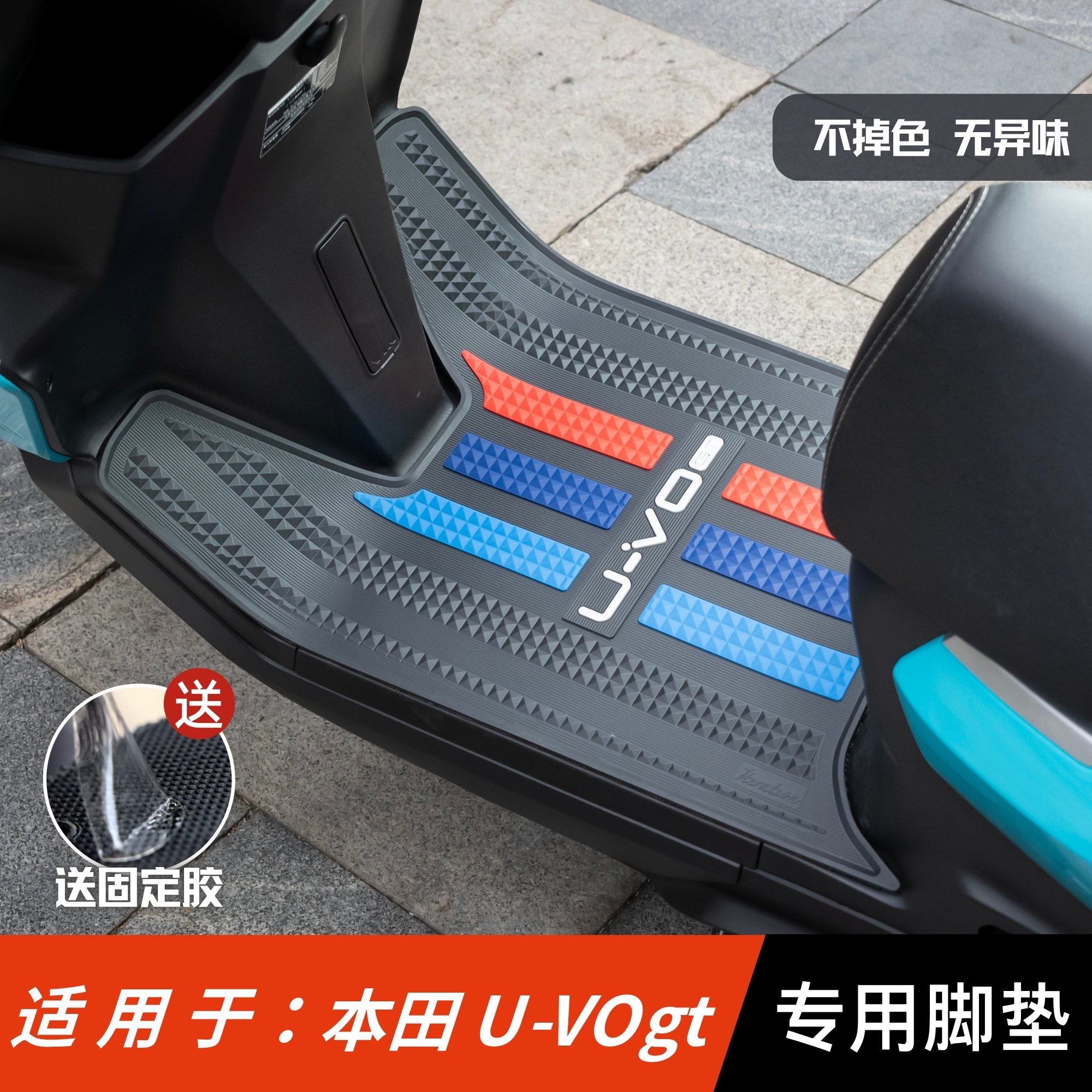 适用于五羊本田U-VOGT脚垫加厚