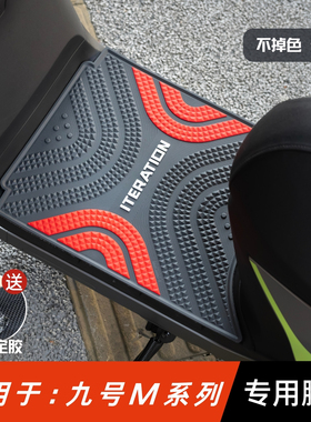 适用于九号电动车m95c脚垫改装配件脚踏垫九号M85c/M80c系列脚垫