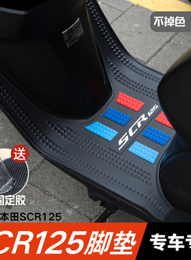 适用于本田SCR125脚垫改装配件专用脚踏板垫24款本田scr喜鲨脚垫