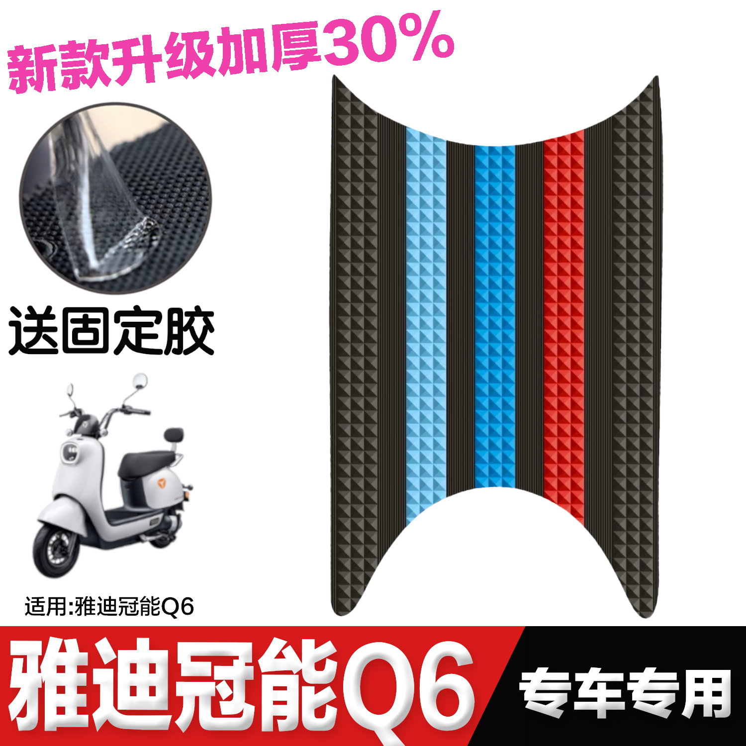 雅迪冠能Q6专用防水防滑脚垫