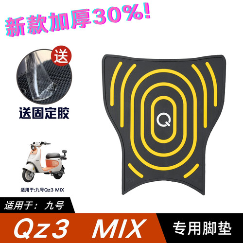 适用九号Qz3MiX脚垫电动车改装配件专用加厚脚踏垫九号qz3mix脚垫