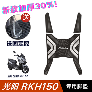配件专用脚踏垫光阳rkh加长脚垫 适用于光阳RKH150脚垫摩托车改装