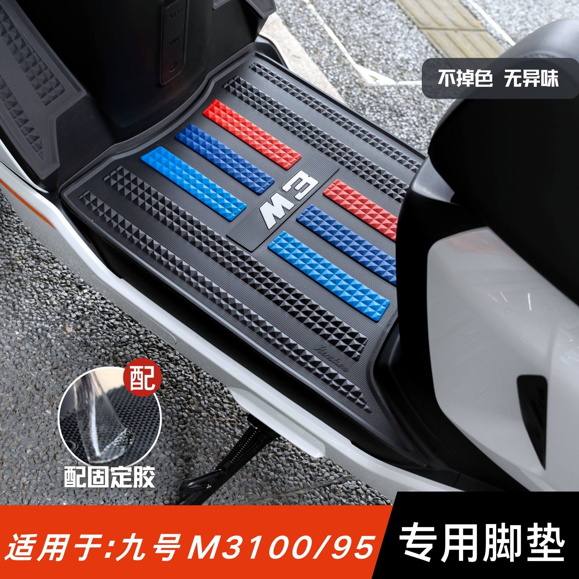 适用于九号M3100/95脚垫