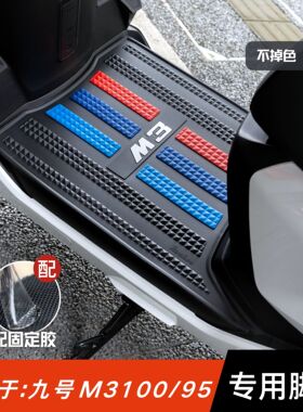适用于九号M3100/95脚垫电动车改装配件专用脚踏垫九号m3 100脚垫