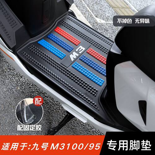 适用于九号M3100/95脚垫