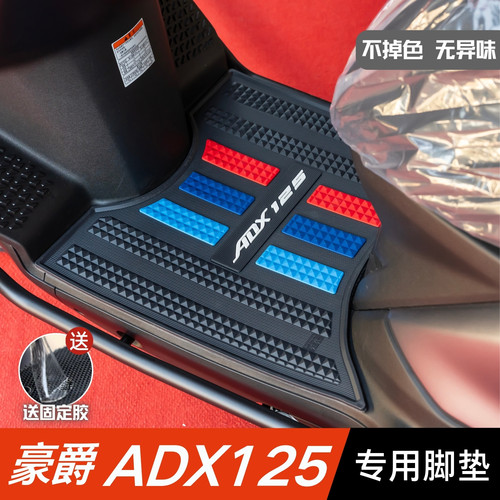 豪爵ADX125脚垫摩托车改装配件专用脚踩垫加厚脚踏垫豪爵adx脚垫
