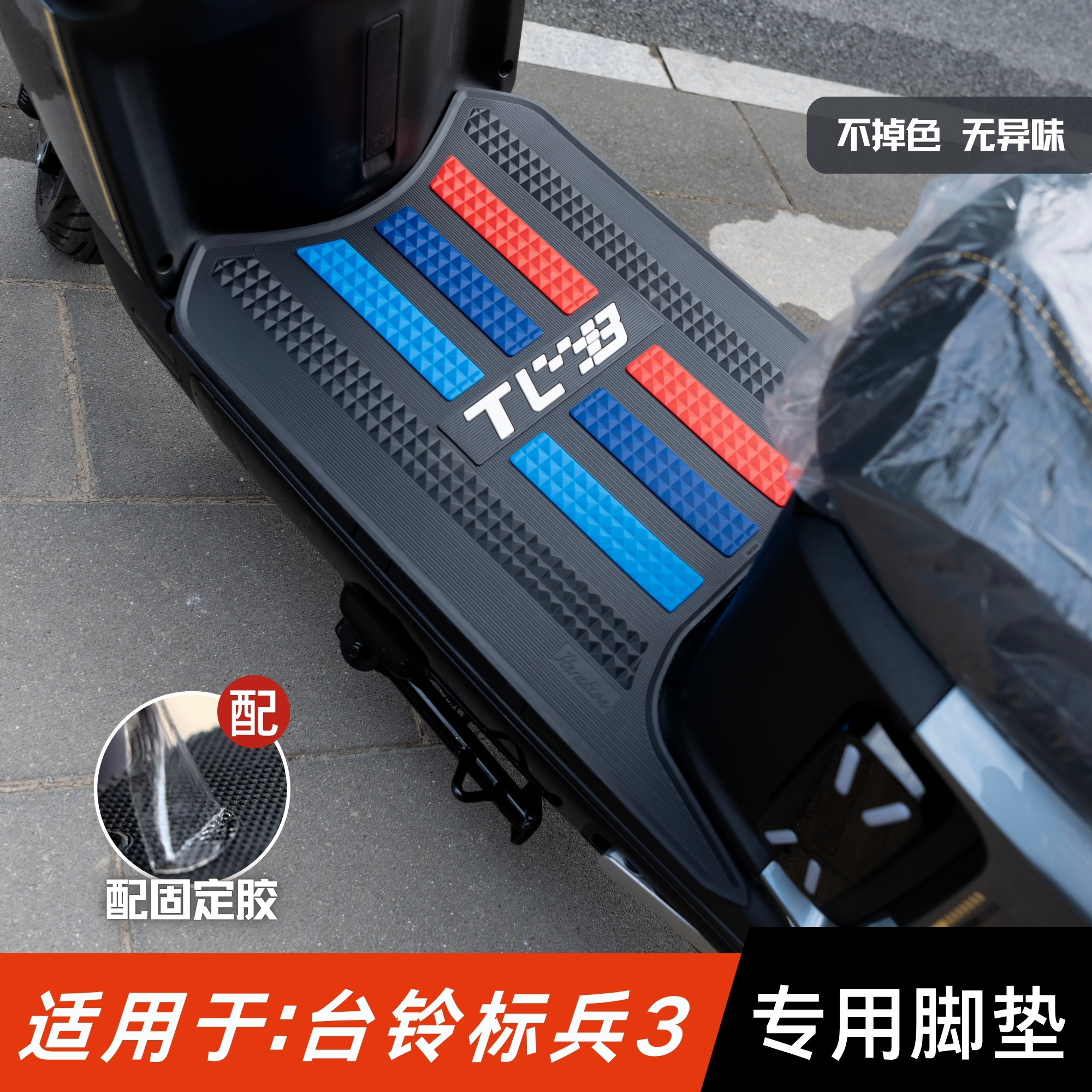 适用于台铃标兵3SX脚垫