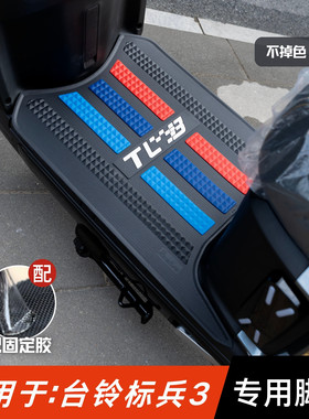 适用于台铃标兵3SX脚垫