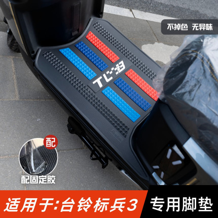 适用于台铃标兵3脚垫电动车改装配件专用脚踏板垫台铃标兵3SX脚垫