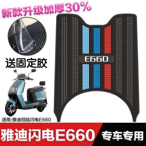 雅迪电动车闪电E660脚垫改装配件专用脚踏垫雅迪冠能闪电E660脚垫