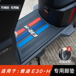 h脚垫 配件专用脚踏垫雅迪e30 适用于雅迪无界E30 H脚垫电动车改装