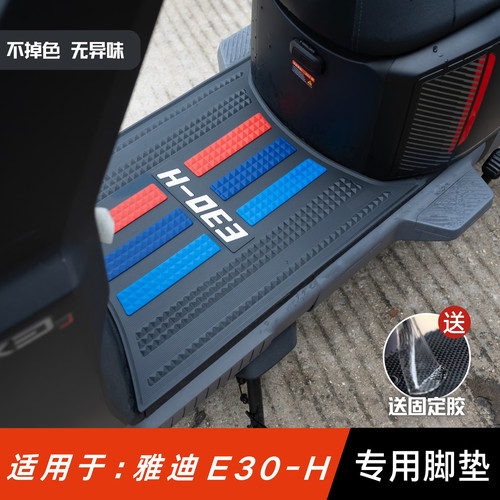 适用于雅迪无界E30-H脚垫电动车改装配件专用脚踏垫雅迪e30-h脚垫