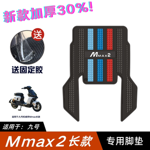 适用九号机械师MMAX2脚垫电动车改装 配件脚踏垫九号mmax2加长脚垫