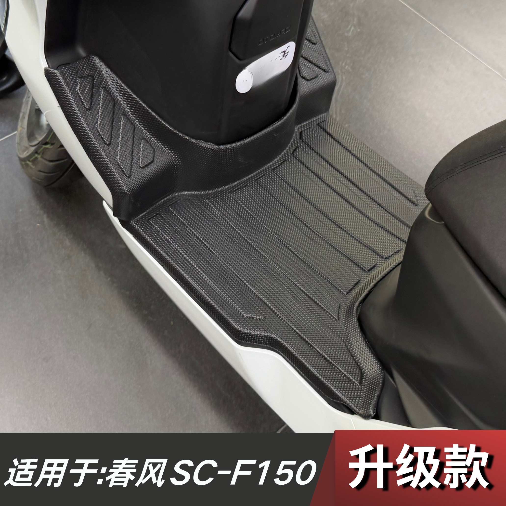 适用于春风SC-F150脚垫