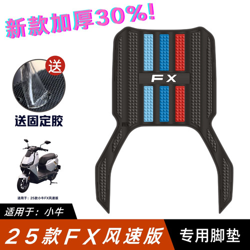适用于小牛FX风速版脚垫升级加厚