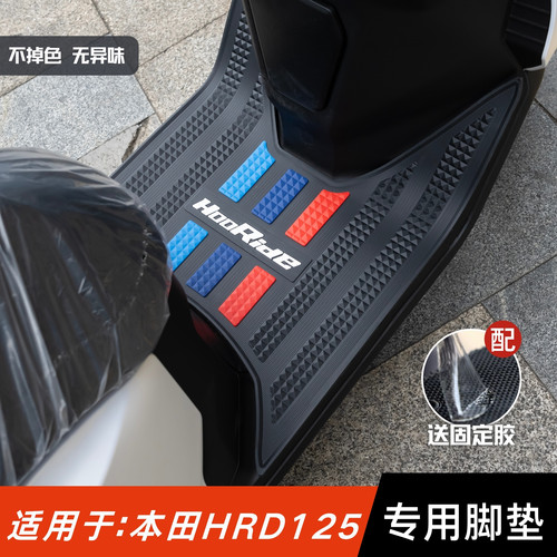适用于五羊本田HRD125脚垫