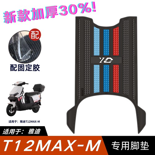 适用于雅迪T12MAX脚垫