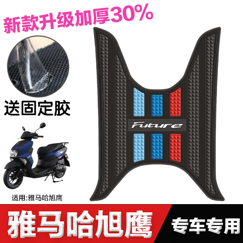雅馬哈旭鷹腳墊優質橡膠防水防滑