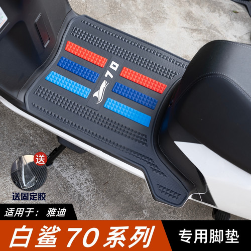 适用于雅迪白鲨70脚垫电动车改装配件专用加厚脚踏垫雅迪白鲨脚垫