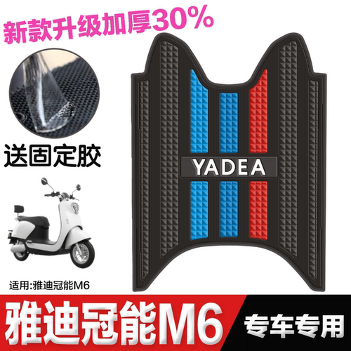 雅迪M6升级版橡胶防水脚垫