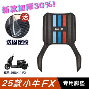 25款小牛FX脚垫电动车改装配件脚踏板垫小牛fxciti/sport/pro脚垫