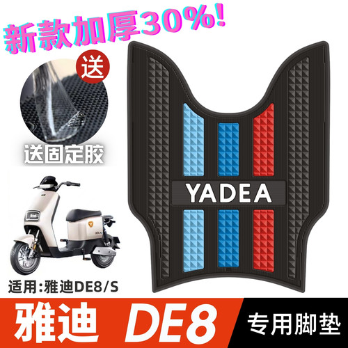 雅迪DE8/DE8S专用加厚防水脚垫