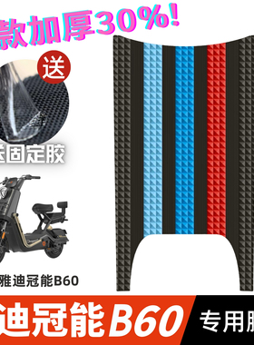 雅迪冠能B60脚垫电动车改装配件专用脚踩垫加厚脚踏垫雅迪b60脚垫