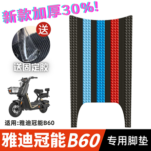 雅迪冠能B60脚垫电动车改装 配件专用脚踩垫加厚脚踏垫雅迪b60脚垫