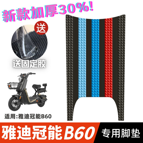 雅迪冠能B60脚垫电动车改装配件专用脚踩垫加厚脚踏垫雅迪b60脚垫