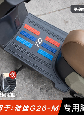 适用于雅迪G26-M脚垫电动车改装配件专用防水脚踏垫雅迪g26-m脚垫