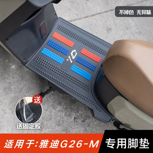 适用于雅迪G26-M脚踏垫