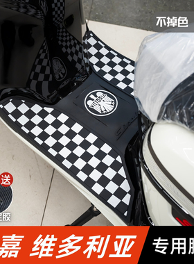 维多利亚摩托车脚垫改装配件脚踏板垫龙嘉维多利亚150/250Si脚垫