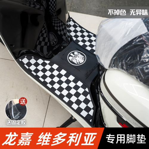维多利亚摩托车脚垫改装配件脚踏板垫龙嘉维多利亚150/250Si脚垫