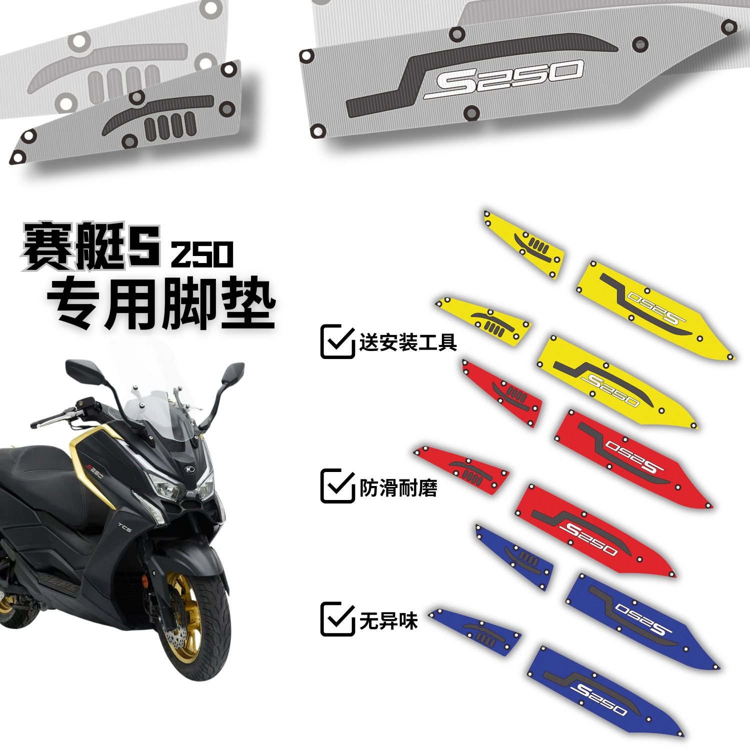适用光阳赛艇S250脚垫摩托车改装配件专用加厚脚踏垫光阳S250脚垫
