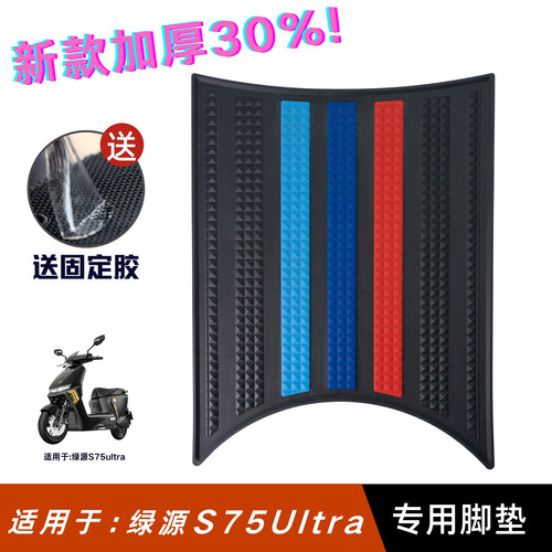 适用绿源S75Ultra脚垫电动车改装配件专用加厚脚踏垫绿源s75脚垫